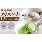 菓子 アイス 福岡特産アイスクリーム あまおう&八女抹茶
