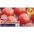 全3回 定期便 スーパーフルーツトマト 小箱 約800g