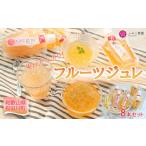 菓子 ゼリー フルーツジュレ 8本セット