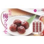 菓子 梅グラッセ 12粒