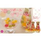 菓子 ゼリー フルーツボールゼリー ミックス3本