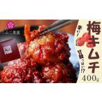 加工品等 キムチ 梅キムチ