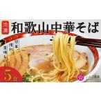 ラーメン 冷凍 和歌山中華そば5食