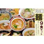 麺類 冷凍麺 9食セット