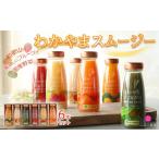 果汁飲料 わかやまスムージー 6本セット