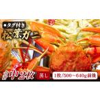 ふるさと納税 カニ 松葉ガニ 鳥取県 日吉津村  蒸し タグ付き松葉ガニ 中 2枚 松葉ガニ 松葉がに 松葉蟹 まつばがに かに カニ 冷蔵 チルド ブランド ズワイガ…
