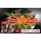 ふるさと納税 カニ 松葉ガニ 鳥取県 日吉津村  蒸し ご自宅用松葉ガニ 大 1枚 松葉ガニ 松葉がに 松葉蟹 まつばがに かに カニ 冷蔵 チルド ブランド ズワイガ…