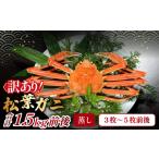 ふるさと納税 カニ 松葉ガニ 鳥取県 日吉津村  蒸し 訳あり足折れ松葉ガニ 1.5kg前後 訳あり 松葉ガニ 松葉がに 松葉蟹 まつばがに かに カニ 冷蔵 チルド ブ…