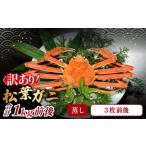 ふるさと納税 カニ 松葉ガニ 鳥取県 日吉津村  蒸し 訳あり足折れ松葉ガニ 1kg前後 訳あり 松葉ガニ 松葉がに 松葉蟹 まつばがに かに カニ 冷蔵 チルド ブラ…