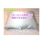 家具 インテリア 寝具 収納 シルクの枕カバー
