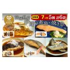 鮭 サーモン 伊達の煮魚 焼き魚5種6袋セット