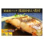 魚貝類 浅羽かれい煮付 業務用パック110g5切れ