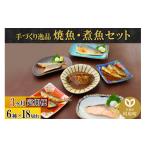 鮭 サーモン 焼魚 煮魚6種18切れセット