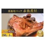 魚貝類 赤魚煮付 業務用パック 180g×4尾