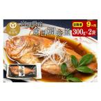 金目鯛 姿煮 300g×2パック