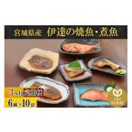 鮭 サーモン 伊達の煮魚 焼き魚6種10袋セット