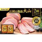 肉 ハム 大山ハムOR-24 伝統の逸品大山