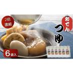 塩 だし おでんのつゆ 6袋