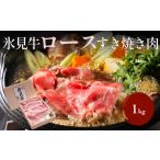 牛肉 ロース A4ランク以上 氷見牛ロースのすき焼き用肉990g