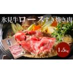 牛肉 ロース A4ランク以上 氷見牛ロースのすき焼き用肉1530g