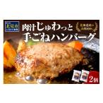 ショッピングふるさと納税 ハンバーグ ふるさと納税 肉 ハンバーグ 北海道 北見市  北海道産肉100％使用 肉汁じゅわっと 手ごねハンバーグ 2個入 ( 北海道産肉 おかず 玉ねぎ オニオン オホーツク …