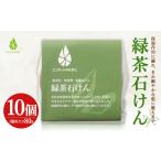 緑茶 石けん 80g×10個セット