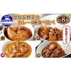 鶏肉 カレー シチュー 無地熨斗 倶知安 4種