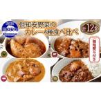 鶏肉 カレー シチュー 無地熨斗 倶知安 4種