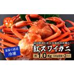 ふるさと納税 秋田県 潟上市 日本海沖産 紅ズワイガニ500g前後×2匹 約1.0kg/冷凍