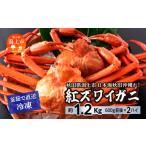 ふるさと納税 カニ 秋田県 潟上市 日本海沖産 紅ズワイガニ600g前後×2匹 約1.2kg/冷凍 冷凍 ズワイガニ 2匹 約 1.2kg 紅ズワイガニ ベニズワイガニ ずわい…