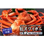 ふるさと納税 秋田県 潟上市 日本海沖産 紅ズワイガニ600g前後×2匹 約1.2kg/冷凍