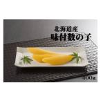 ふるさと納税 魚貝類 数の子 北海道 苫前町 北海道産　味付数の子　400g（かずのこ・カズノコ・正月・おせち・お祝い・ニシン・にしん・鰊・つまみ・肴・魚卵…