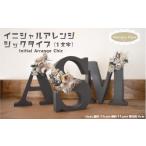 インテリア イニシャルアレンジ シック 1文字