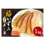 干し芋 極いずみ 平干し芋1kg しっとり甘い