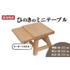 木工品 竹工品 ひのき 檜 ミニ テーブル キーボード台
