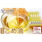 こめ油 1500g×10本