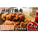 isa406 産味付け鶏肉 計2kg