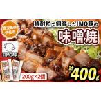 惣菜 レトルト 冷凍 isa401 焼酎粕 を飼料として育てたIMO…
