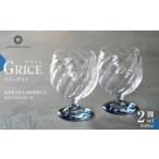 グラス GRICE グライス ワイングラスペアセット