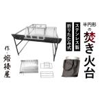 熔接屋が作製 折りたたみ式半円形の焚き火台