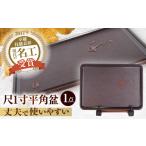 陶磁器 漆器 ガラス 尺1寸平角盆 高知 土佐古代塗