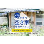 イベントやチケット等 空き家管理サービス