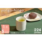 食器 グラス ティーカップ 肥前吉田焼 yongo-hingo