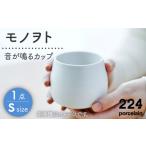 食器 グラス ティーカップ 肥前吉田焼 モノヲト