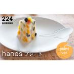 食器 グラス 皿 肥前吉田焼 hands point