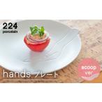 食器 グラス 皿 肥前吉田焼 hands scoop