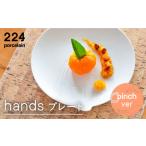 食器 グラス 皿 肥前吉田焼 hands pinch