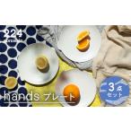 食器 グラス 皿 肥前吉田焼 hands プレート3点セット