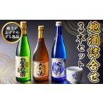 日本酒 吟醸酒 地酒 天野酒 詰合せ 3本セット