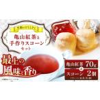 紅茶 茶葉 ティーバッグ 亀山紅茶と手作りスコーンのセット